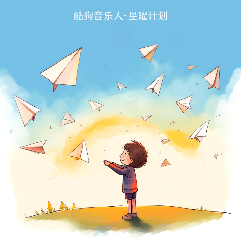 我的纸飞机封面