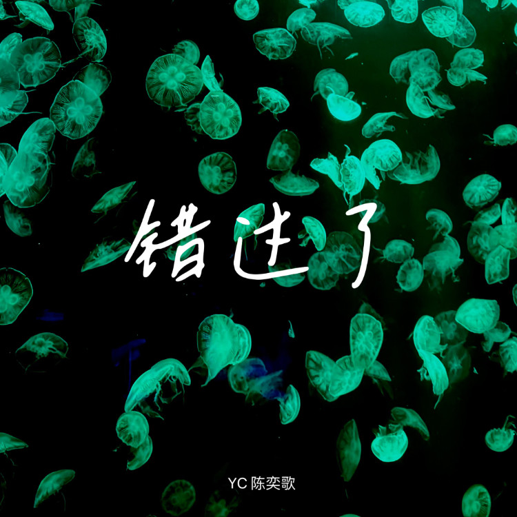 错过了封面