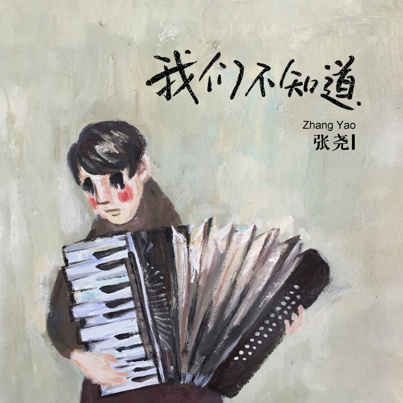 我们不知道封面