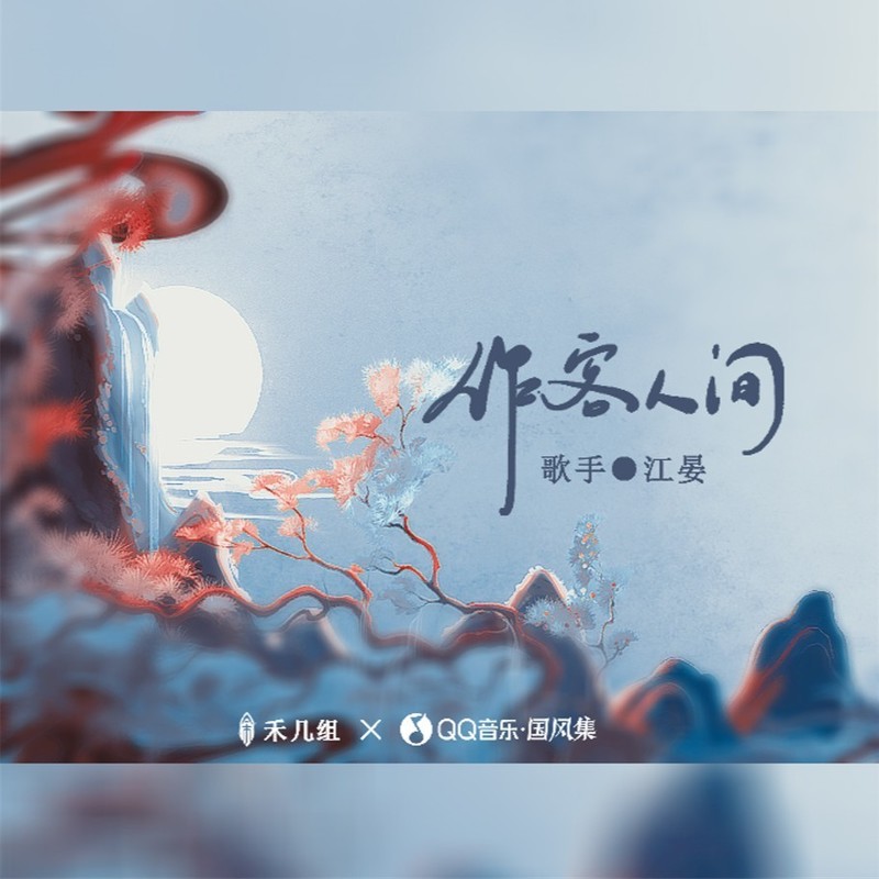 作客人间封面