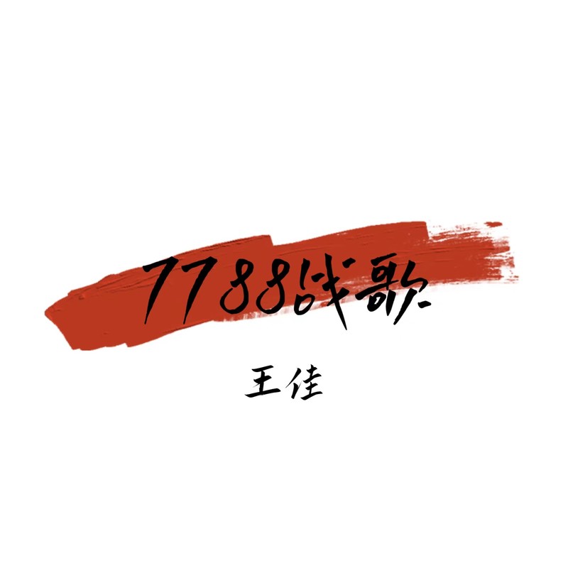 7788战歌封面