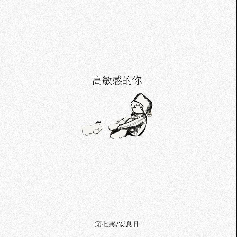 高敏感的你封面