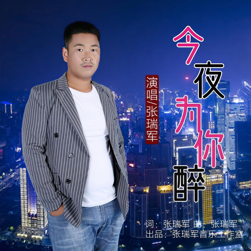 今夜为你醉封面