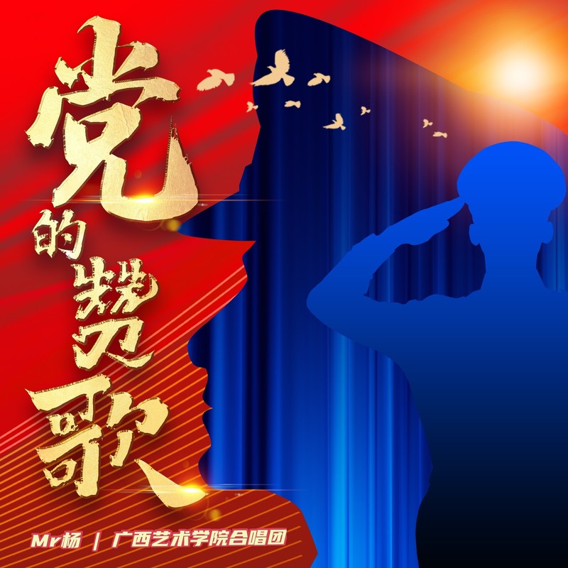 党的赞歌封面