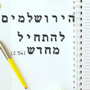 להתחיל מחדש