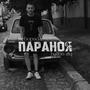 Параноя (feat. Ballon ZiQ) [Explicit]