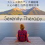 Serenity Therapy - ストレス解消グッズ 睡眠導入 心の癒し 自然音 環境音楽