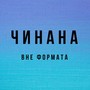 Вне формата (Explicit)