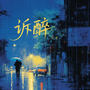 诉醉