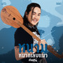 หนามหมากเล็บแมว - Single