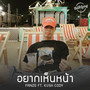 อยากเห็นหน้า (Explicit)