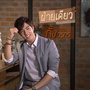 ฝ่ายเดียว - Single