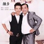 故乡