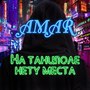 На танцполе нету места (Explicit)