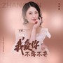 我爱你不离不弃（DJlive合唱版）
