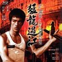 The Way Of The Dragon (1972年版)