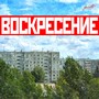 Воскресение