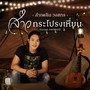 สาวกระโปรงเหี่ยน (Cover Version) - Single