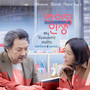 라이딩인생 OST Part.3 (Riding Life OST Part.3)