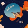 오늘은 그댈