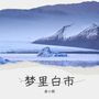梦里白市