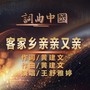 客家山歌亲又亲