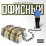 Офисный (Explicit)