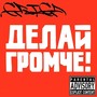 Делай громче (Explicit)