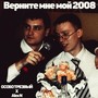 Верните мне мой 2008