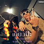 เดี่ยวป๊ะ ( THAITANIUM POWER ) [Explicit]