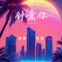 钟意你