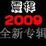 DJ.Donny热舞震撼2009