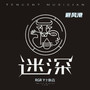 避风港     （迷深剧本杀宣传曲）