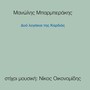 Δυο Λογάκια Της Καρδιάς (feat. Μανώλης Μπαρμπεράκης)