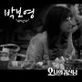 오 나의 귀신님 OST - Part.3