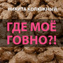 Где моё говно?!