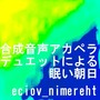 合成音声アカペラデュエットによる眠い朝日