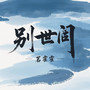 别世间