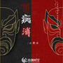 百病消