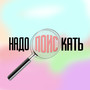 Надо поискать (Explicit)