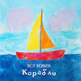 Корабли