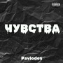 Чувства (Explicit)