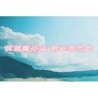 你照顾好她 我四海为家