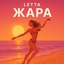 Жара