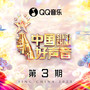 2023中国好声音 第3期