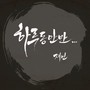 하루동안만 (For one day)