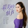 《艳声回响》唐老桠民通作品选集