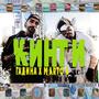 Gadina & Marto G Kinti (Explicit)