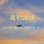 离别2024