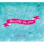 참 아름다운 그대 (바오로딸뮤직)